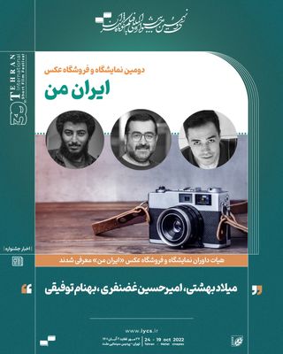 هیات داوران «ایران من» معرفی شد