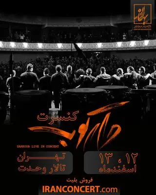 "دارکوب" با روزبه بمانی روی صحنه می‌رود