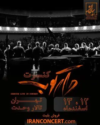 "دارکوب" با روزبه بمانی روی صحنه می‌رود