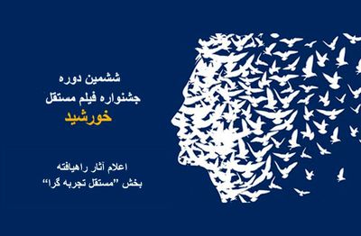 اعلام آثار راه‌یافته به بخش "مستقل تجربه‌گرا" در ششمین جشنواره فیلم مستقل خورشید