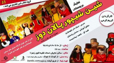 اجرای نمایش عروسکی "شین شیپور پالان دوز" در شیراز