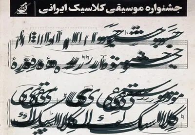 فرهنگسرای بهمن میزبان جشنواره موسیقی کلاسیک ایرانی 
