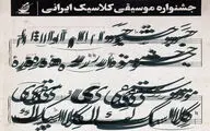 فرهنگسرای بهمن میزبان جشنواره موسیقی کلاسیک ایرانی 