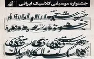 فرهنگسرای بهمن میزبان جشنواره موسیقی کلاسیک ایرانی 
