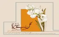 نمایشگاه «گل، بی رخ یار» جمعه افتتاح می‌شود/ جای مرغ در این گلستان خالی‌ست!