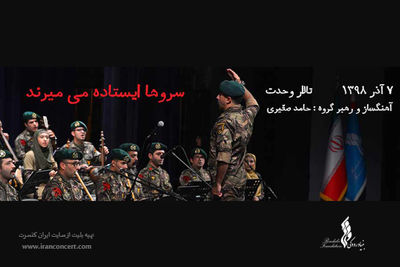 کنسرت "سروها ایستاده می‌میرند" در تالار وحدت