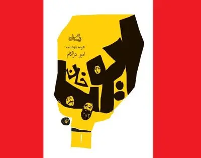  ورود دوباره «ایوب خان» به بازار نشر