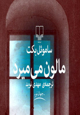 "مالون می‌میرد" این بار با ترجمه مهدی نوید