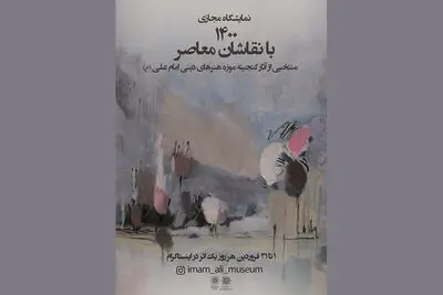 نمایشگاه مجازی ۱۴۰۰ با نقاشان معاصر