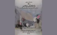 نمایشگاه مجازی ۱۴۰۰ با نقاشان معاصر