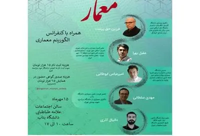 برپایی کنفرانس "الگوریتم معماری" در بناب