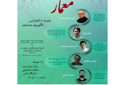 برپایی کنفرانس "الگوریتم معماری" در بناب