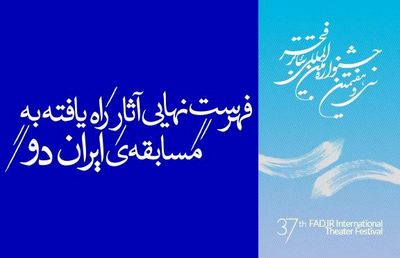 اعلام فهرست نهایی آثار راه‌یافته به مسابقه‌ ایران دو جشنواره‌ تئاتر فجر