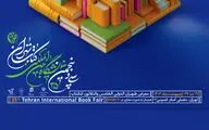 نمایشگاه کتاب آغوشش را به روی اهالی ادب و معرفت گشود