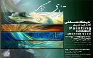 گشایش نمایشگاه نقاشی  