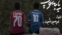 مستند «پا به توپ» رونمایی می‌شود/ تلاش دو نوجوان برای موفقیت در فوتبال