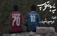 مستند «پا به توپ» رونمایی می‌شود/ تلاش دو نوجوان برای موفقیت در فوتبال