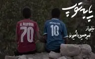 مستند «پا به توپ» رونمایی می‌شود/ تلاش دو نوجوان برای موفقیت در فوتبال
