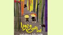 «ساسی و بوبا»؛ هانسل و گرتل در دنیای امروز