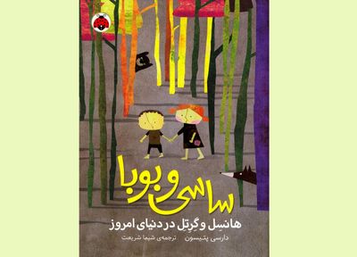 «ساسی و بوبا»؛ هانسل و گرتل در دنیای امروز