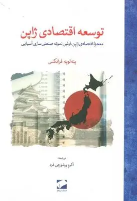 ژاپن چطور مرزهای توسعه اقتصادی را طی کرد؟ 
