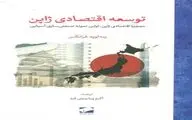 ژاپن چطور مرزهای توسعه اقتصادی را طی کرد؟ 