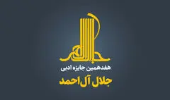 نامزدهای هفدهمین دوره جایزه ادبی جلال آل‌احمد معرفی شدند