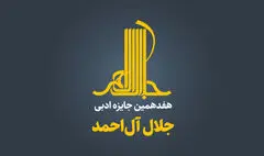 نامزدهای هفدهمین دوره جایزه ادبی جلال آل‌احمد معرفی شدند