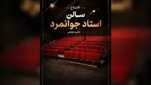 تماشاخانه جوانمرد بازگشایی می‌شود
