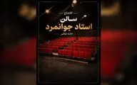 تماشاخانه جوانمرد بازگشایی می‌شود