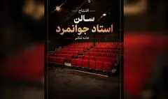 تماشاخانه جوانمرد بازگشایی می‌شود