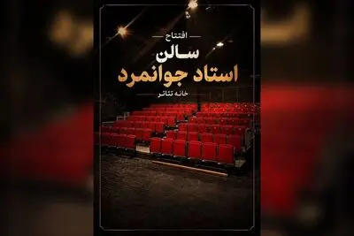تماشاخانه جوانمرد بازگشایی می‌شود