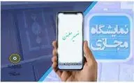 نمایشگاه مجازی 