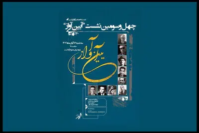 چهل‌وسومین نشست «آیین آواز» سه‌شنبه در فرهنگسرای ارسباران