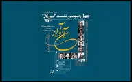 چهل‌وسومین نشست «آیین آواز» سه‌شنبه در فرهنگسرای ارسباران
