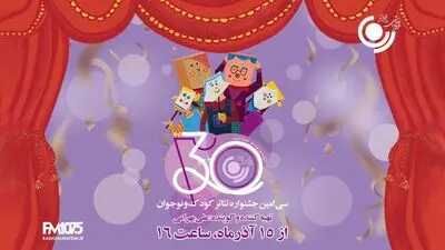پخش ویژه برنامه «رادیو جشنواره» از رادیو نمایش