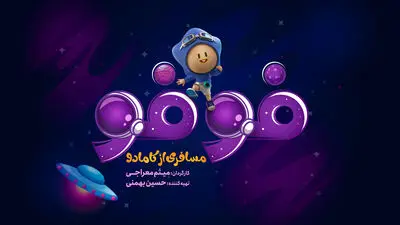 لوگوی سریال «فوفو مسافری از کامادو» رونمایی شد/ پخش از 13 تیر در شبکه خانگی
