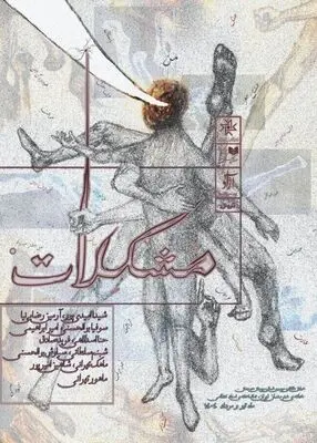 «مشکلات» در خانه هنرمندان ایران روی صحنه خواهد رفت
