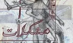 «مشکلات» در خانه هنرمندان ایران روی صحنه خواهد رفت