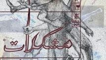 «مشکلات» در خانه هنرمندان ایران روی صحنه خواهد رفت