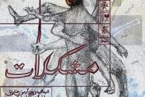 «مشکلات» در خانه هنرمندان ایران روی صحنه خواهد رفت