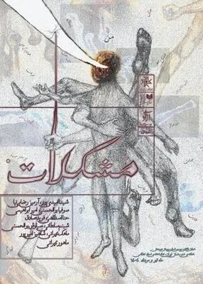 «مشکلات» در خانه هنرمندان ایران روی صحنه خواهد رفت