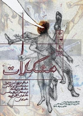 «مشکلات» در خانه هنرمندان ایران روی صحنه خواهد رفت
