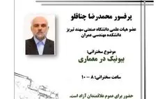 وبینار بیونیک در معماری برگزار می‌شود