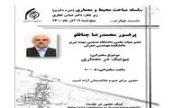 وبینار بیونیک در معماری برگزار می‌شود
