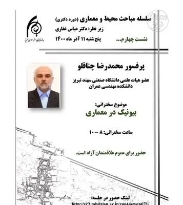 وبینار بیونیک در معماری برگزار می‌شود