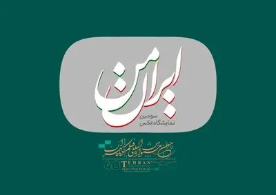 
فروش و نمایش آثار عکاسان همزمان با چهلمین جشنواره فیلم کوتاه تهران