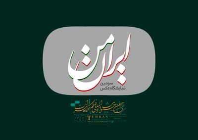 
فروش و نمایش آثار عکاسان همزمان با چهلمین جشنواره فیلم کوتاه تهران