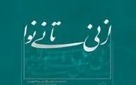 نمایش آثار خوشنویسی عاشورایی  در «ترانه باران» برپا می شود