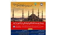 برگزاری نشست آنلاین توسعه فضاهای فرهنگی در ترکیه